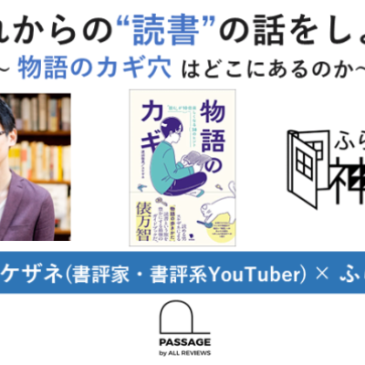 渡辺祐真/スケザネ「これからの“読書”の話をしよう」～物語のカギ穴はどこにあるのか～｜ふらっと神保町×PASSAGE by ALL REVIEWS企画イベント
