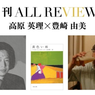 高原 英理 × 豊崎 由美、フリオ・リャマサーレス『黄色い雨』(河出書房新社)を読む