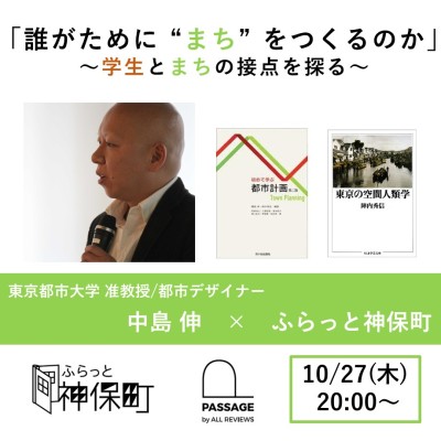 【学生無料・オンライン参加可能｜イベント情報】2022/10/27 (木)  20:00 - 21:00 「誰がために“まち”をつくるのか」 ～学生とまちの接点を探る～