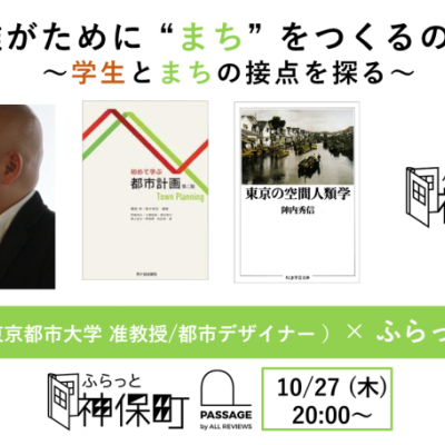 中島 伸「誰がために“まち”をつくるのか」 ～学生とまちの接点を探る～｜ふらっと神保町×PASSAGE by ALL REVIEWS企画イベント