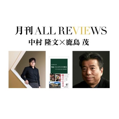 【アーカイブ視聴可能】2022/10/08 (土)  20:00 - 21:30 中村 隆文×鹿島 茂、中村 隆文 『物語 スコットランドの歴史』(中央公論新社)を読む