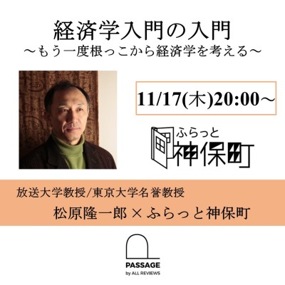 【学生無料｜オンライン参加可能｜イベント情報】2022/11/17 (木)  20:00 - 21:00 松原隆一郎 「経済学入門の入門」～もう一度根っこから経済学を考える～