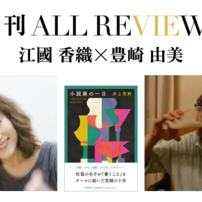 江國 香織 × 豊崎 由美、井上 荒野『小説家の一日』(文藝春秋)を読む