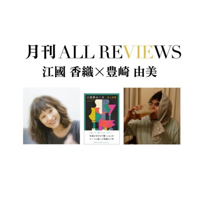 【アーカイブ視聴可能｜イベント情報】2022/11/24 (木) 20:00 - 21:30 江國 香織 × 豊崎 由美、井上 荒野『小説家の一日』(文藝春秋)を読む