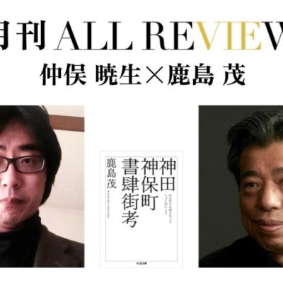 仲俣 暁生×鹿島 茂、鹿島 茂 『神田神保町書肆街考』(筑摩書房)を読む