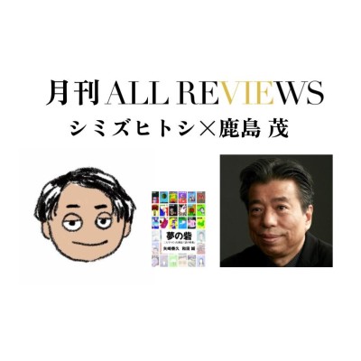 【アーカイブ視聴可能｜イベント情報】2022/12/03 (土) 20:00 - 21:30 シミズヒトシ × 鹿島 茂、矢崎泰久, 和田 誠 『夢の砦 二人でつくった雑誌「話の特集」』(ハモニカブックス)を読む