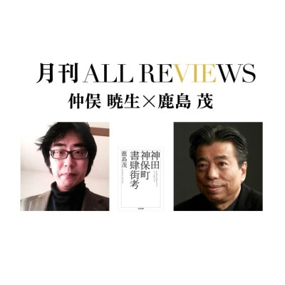 【アーカイブ視聴可能｜イベント情報】2022/11/09 (水)  20:00 - 21:30 仲俣 暁生×鹿島 茂、鹿島 茂 『神田神保町書肆街考』(筑摩書房)を読む