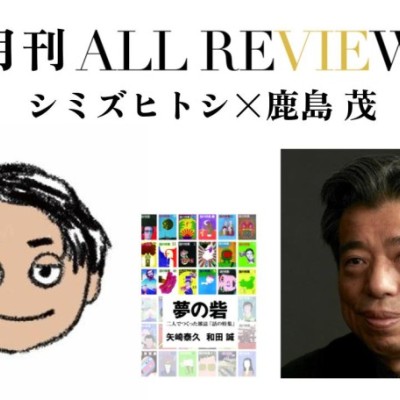 シミズヒトシ × 鹿島 茂、矢崎泰久, 和田 誠 『夢の砦 二人でつくった雑誌「話の特集」』(ハモニカブックス)を読む