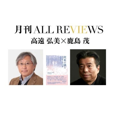 【アーカイブ視聴可能】2023/01/08 (日)  20:00 - 21:30 高遠 弘美 × 鹿島 茂、市河 晴子(著), 高遠 弘美(編)『欧米の隅々: 市河晴子紀行文集』(素粒社)を読む