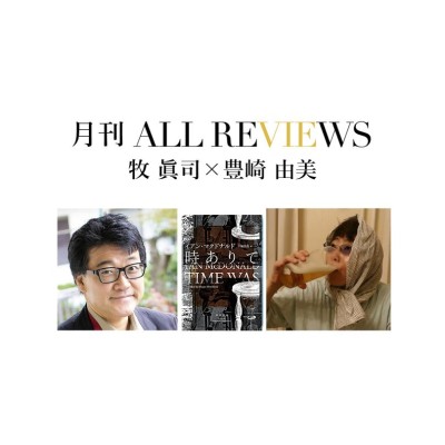 【オンライン視聴可能：イベント情報・月刊ALL REVIEWS】2023/1/31 (火) 19:30 - 21:00 牧 眞司 × 豊崎 由美、イアン・マクドナルド『時ありて』(早川書房)を読む