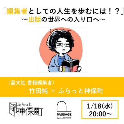 【学生無料｜オンライン参加可能｜イベント情報】2023/01/18 (水)20:00 - 21:00 竹田純 「編集者としての人生を歩むには！？」～出版の世界の入り口へ～