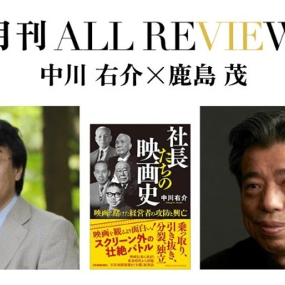 【オンライン配信イベント】2023/02/11 (土) 19:30 - 21:00 中川 右介 × 鹿島 茂、中川 右介『社長たちの映画史』(日本実業出版社)を読む