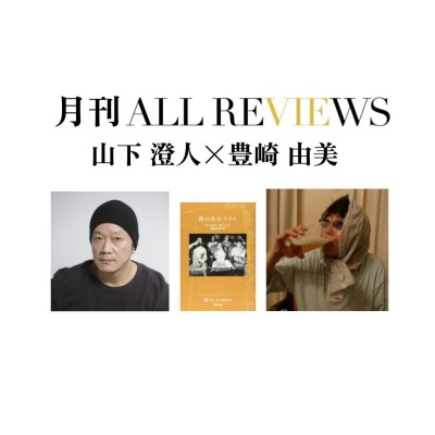 【オンライン視聴可能：イベント情報・月刊ALL REVIEWS】2023/2/27 (月) 19:30 - 21:00 山下 澄人 × 豊崎 由美、ウィリアム・サローヤン『僕の名はアラム』(柴田元幸訳・新潮社)を読む
