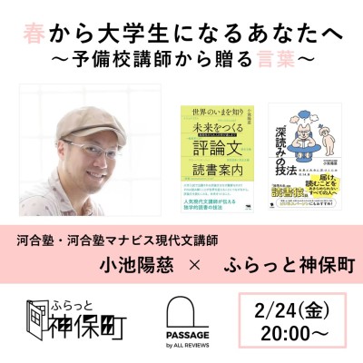 【学生無料｜オンライン参加可能｜イベント情報】2023/02/24 (金)20:00 - 21:00 小池陽慈 「春から大学生になるあなたへ」～予備校講師から贈る最後の言葉～