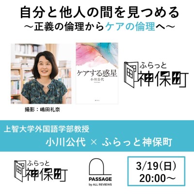 【学生無料｜オンライン参加可能｜イベント情報】2023/03/19 (日)20:00 - 21:00 小川公代 「自分と他人の間を見つめる」～正義の倫理からケアの倫理へ～