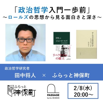 【学生無料｜オンライン参加可能｜イベント情報】2023/02/08 (水)20:00 - 21:00 田中将人 「政治哲学入門一歩前」～ロールズの思想から見る面白さと深さ～