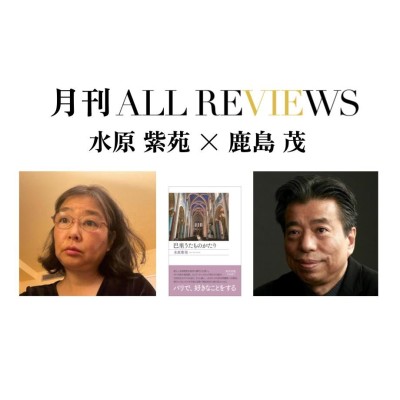 【オンライン配信イベント】2023/03/25 (土)  19:30 - 21:00 水原 紫苑 × 鹿島 茂、水原 紫苑『巴里うたものがたり』(春陽堂書店)を読む