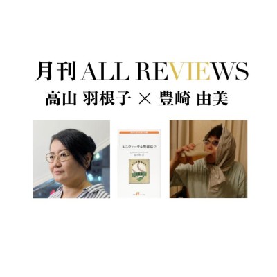 【オンライン視聴可能：イベント情報・月刊ALL REVIEWS】2023/3/30 (木) 19:30 - 21:00 高山 羽根子 × 豊崎 由美、ロバート・クーヴァー『ユニヴァーサル野球協会』(越川 芳明訳・白水社)を読む