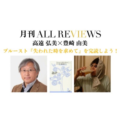 【オンラインイベント情報・月刊ALL REVIEWS】2023/4/27 (木) 19:30 - 21:00 高遠 弘美 × 豊崎 由美「プルースト『失われた時を求めて』を完読しよう！」