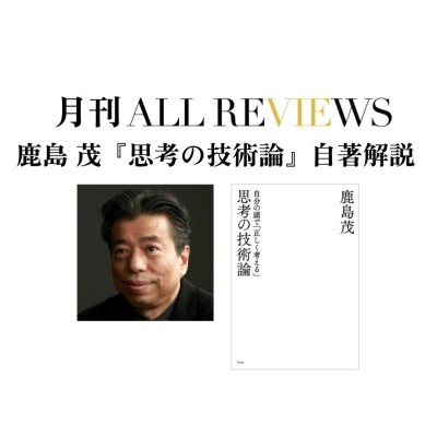 【オンライン配信イベント】2023/04/29 (土) 20:00 - 21:30 鹿島 茂『思考の技術論: 自分の頭で「正しく考える」』(平凡社)を自著解説
