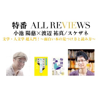 【オンライン視聴可能：イベント情報・特番ALL REVIEWS】2023年6月9日 (金) 20:00 - 21:30 小池 陽慈×渡辺 祐真/スケザネ｜文学・人文学 超入門！〜面白い本の見つけ方と読み方〜