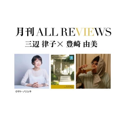 【オンライン視聴可能：イベント情報・月刊ALL REVIEWS】2023/06/28 (水) 19:30 - 21:00 三辺 律子× 豊崎 由美、ヴィンス・ヴォーター著、原田 勝訳『ペーパーボーイ』(岩波書店)を読む