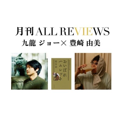 【オンライン視聴可能：イベント情報・月刊ALL REVIEWS】2023/08/1 (火) 19:30 - 21:00 九龍 ジョー× 豊崎 由美、橋本 治著『おいぼれハムレット』（河出書房新社）を読む