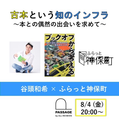 【学生無料｜オンライン参加可能｜イベント情報】2023/08/04 (金)20:00 - 21:00 谷頭和希「古本という知のインフラ」～本との偶然の出会いを求めて～ ふらっと神保町×PASSAGE BY ALL REVIEWS企画