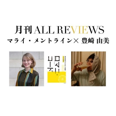 【オンライン視聴可能：イベント情報・月刊ALL REVIEWS】2023/08/28 (月) 19:30 - 21:00 マライ・メントライン× 豊崎 由美、角 悠介著『ロマニ・コード』(夜間飛行)を読む