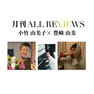 【アーカイブ視聴可能：イベント情報・月刊ALL REVIEWS】2023/10/24 (火)  19:00 - 20:30 小竹 由美子 × 豊崎 由美、ラシャムジャ著 星泉訳『路上の陽光』(書肆侃侃房)を読む