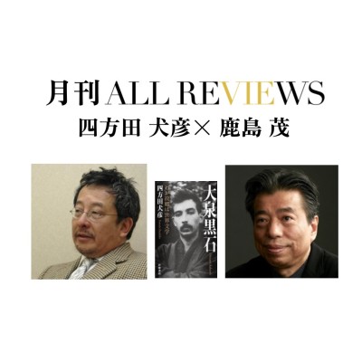 【アーカイブ視聴解禁：月刊ALL REVIEWS】2023/9/9 (土) 12:30 - 14:00 四方田 犬彦 × 鹿島 茂、四方田 犬彦著『大泉黒石 わが故郷は世界文学』(岩波書店)を読む