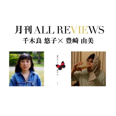 【アーカイブ視聴可能：イベント情報・月刊ALL REVIEWS】2023/09/29 (金)  19:00 - 20:30 千木良 悠子 × 豊崎 由美、橋本 治著『蝶のゆくえ』(集英社)を読む