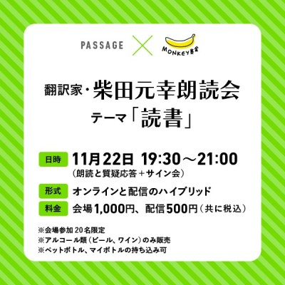 【オンライン視聴可能：イベント情報・PASSAGE×MONKEY 基金】2023/11/22 (水) 19:30 - 21:00 秋の夜長の朗読会：柴田元幸が読む「読書」