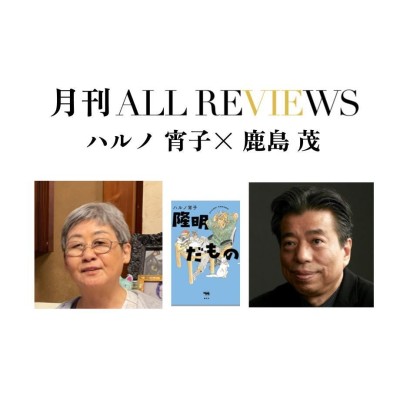 【アーカイブ視聴可能：イベント情報】2024/01/26 (金) 19:00 - 20:30 ハルノ 宵子×鹿島 茂 、ハルノ 宵子『隆明だもの』(晶文社)を読む