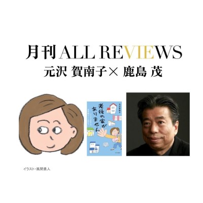 【アーカイブ視聴可能】2024/05/03 (金) 19:00 - 20:30  元沢 賀南子×鹿島 茂 、元沢 賀南子『老後の家がありません』(中央公論新社)を読む