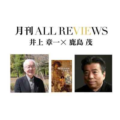 【オンライン配信イベント】2024/04/25 (木) 16:00 - 17:30  井上 章一×鹿島 茂 、井上章一『ヤマトタケルの日本史』(中央公論新社)を読む