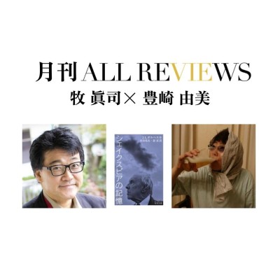 【アーカイブ視聴可能：イベント情報】2024/04/30 (火) 19:00 - 20:30 牧 眞司×豊崎 由美 ホルヘ・ルイス・ボルヘス『シェイクスピアの記憶』(内田兆史・鼓直訳 ）(岩波文庫)を読む