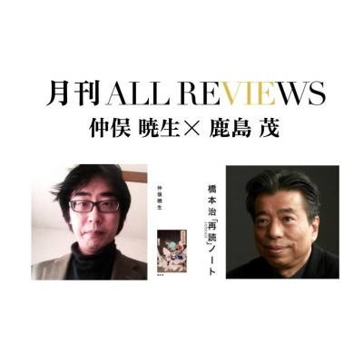 【アーカイブ視聴可能】2024/06/06(木）19:00-20:30 仲俣 暁生×鹿島 茂、仲俣 暁生『橋本治「再読」ノート』（破船房）を読む