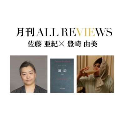 【アーカイブ視聴可能：イベント情報】2024/05/31 (金) 19:00 - 20:30 佐藤 亜紀×豊崎 由美 トーマス・ベルンハルト『消去』(池田信雄訳、みすず書房)を読む