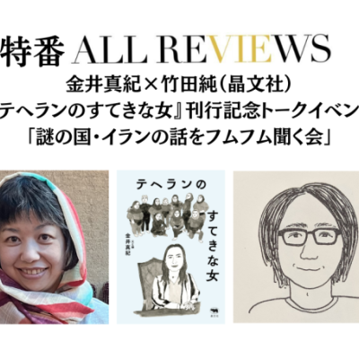 【アーカイブ視聴可能 特番ALL REVIEWS】2024/07/13 (土) 19:00 - 20:30 『テヘランのすてきな女』刊行記念トークイベント