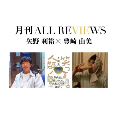 【アーカイブ視聴可能2024/07/25 (木) 19:00 -20:30 矢野 利裕×豊崎 由美 、太田光『笑って人類！』(幻冬舎)を読む