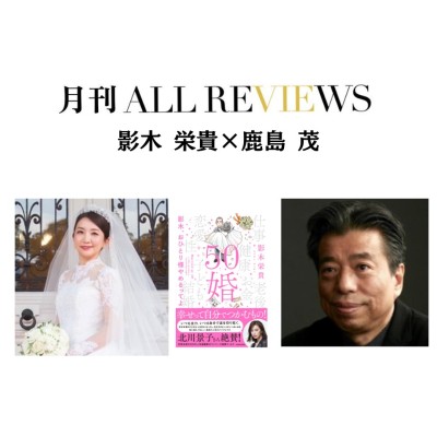 【アーカイブ視聴可能】2024/10/23(水）19:00-20:30 影木 栄貴×鹿島 茂、影木 栄貴『50婚 影木、おひとり様やめるってよ』を読む
