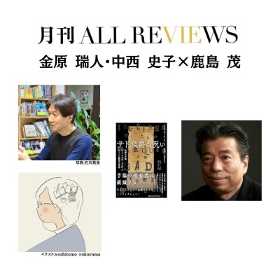 【アーカイブ視聴可能】2024/11/30(土）19:00-20:30 金原 瑞人・中西 史子 × 鹿島 茂 『サド侯爵の呪い 伝説の手稿『ソドムの百二十日』がたどった数奇な運命』を読む