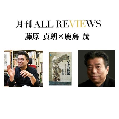 【アーカイブ視聴可能】2024/12/21(土）19:00-20:30 藤原 貞朗 × 鹿島 茂 『ルーヴル美術館 ブランディングの百年』（講談社）を読む
