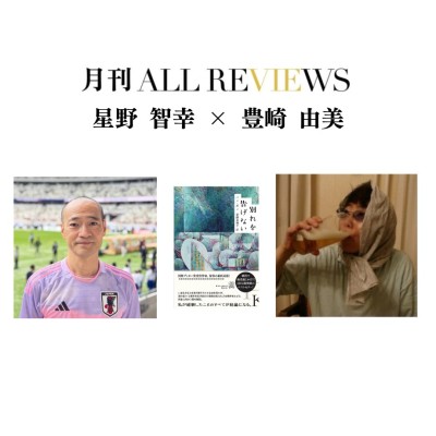【アーカイブ視聴可能】2024/11/27 (水) 19:00 -20:30  星野智幸×豊崎 由美 、ハン・ガン『別れを告げない』（白水社）を読む