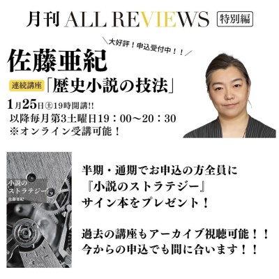 【歴史小説を書いてみたい全ての人へ〈全12回連続講座 佐藤亜紀『歴史小説の技法』〉アーカイブ受講可能】