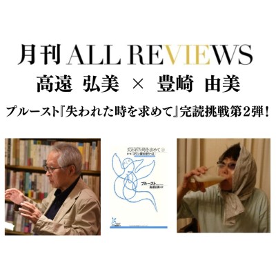 【アーカイブ視聴可能】2025/3/26 (水) 19:00 - 20:30 高遠 弘美 × 豊崎 由美 プルースト『失われた時を求めて』完読挑戦第2弾！