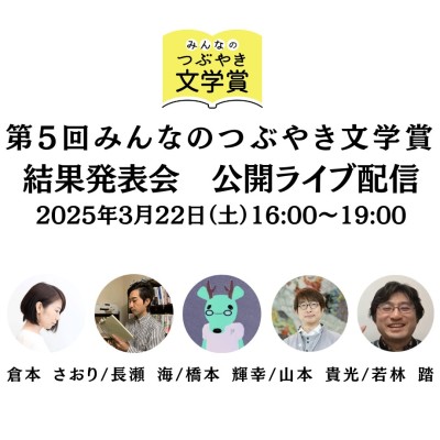 2025/03/22（土）16:00-19:00 第5回みんなのつぶやき文学賞 結果発表会 公開ライブ配信