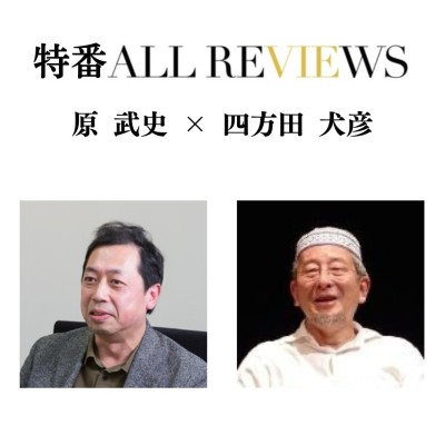 【現地・オンライン参加可能】2025/05/24 (土) 18:00 -19:30  原 武史 × 四方田 犬彦～ 『三島由紀夫と天皇』について語る～