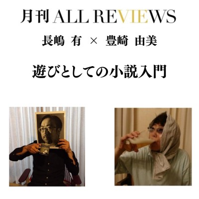 【アーカイブ視聴可能】2025/04/24 (木) 19:00 -20:30 長嶋 有 × 豊崎 由美 遊びとしての小説入門